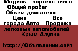  › Модель ­ вортекс тинго › Общий пробег ­ 108 566 › Объем двигателя ­ 18 › Цена ­ 450 000 - Все города Авто » Продажа легковых автомобилей   . Крым,Алупка